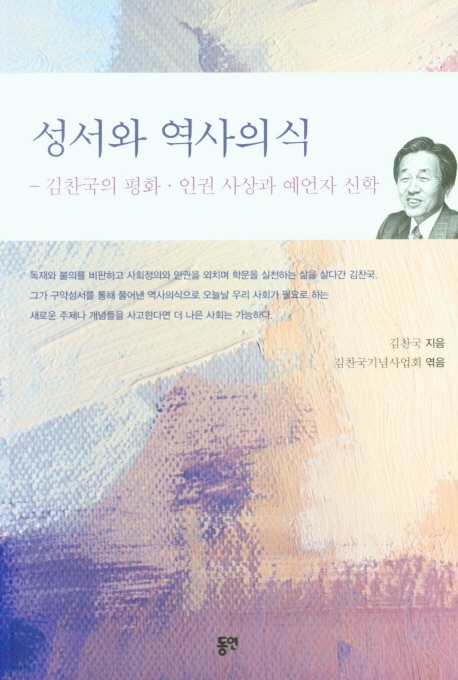 성서와 역사의식 - 김찬국의 평화.인권 사상과 예언자 신학