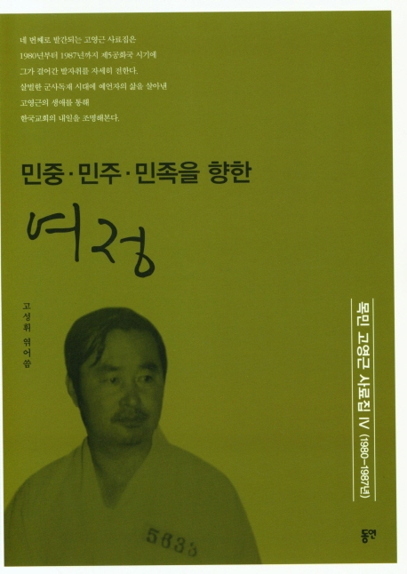 민중.민주.민족을 향한 여정 - 목민 고영근 사료집 IV(1980-1987년)