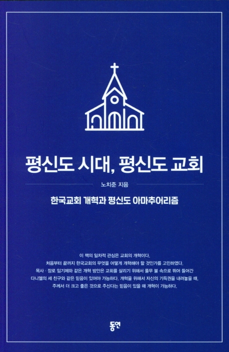 평신도 시대, 평신도 교회-한국교회 개혁과 평신도 아마추어리즘