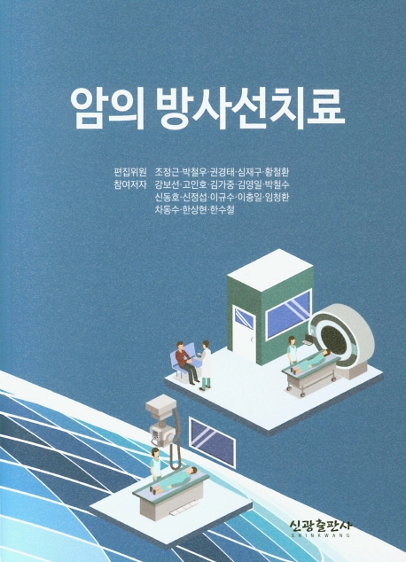 암의 방사선 치료