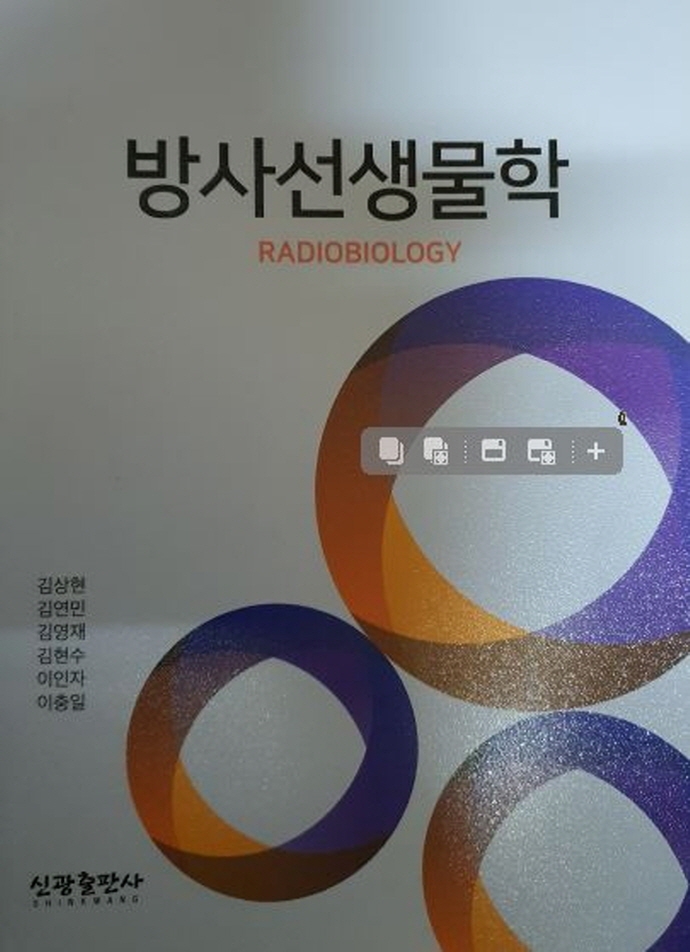 방사선 생물학