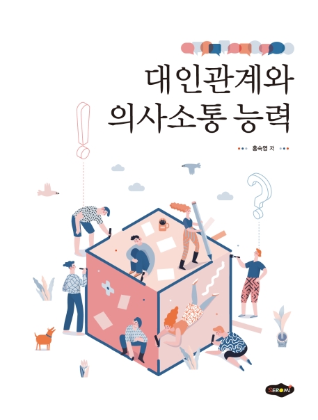 대인관계와 의사소통 능력