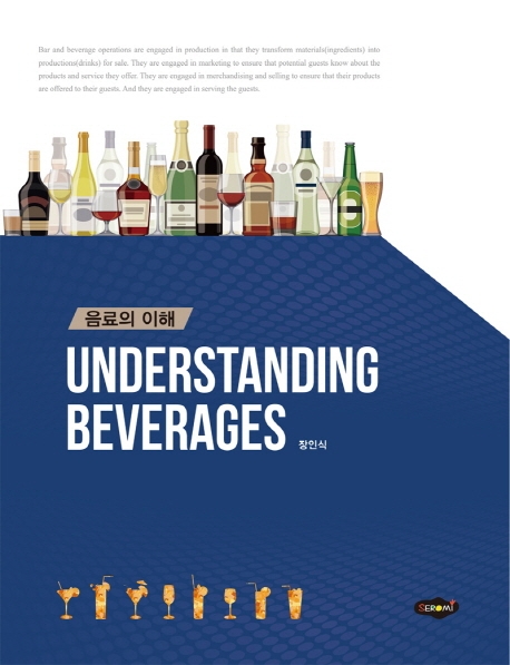 음료의 이해 Understanding Beverages