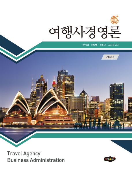 여행사경영론