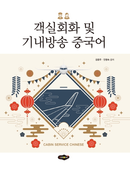 객실회화 및 기내방송 중국어