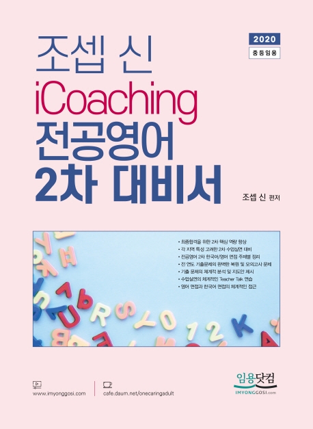 2020 조셉신 iCoaching 전공영어 2차 대비서