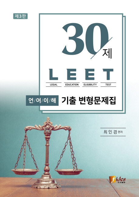 30제 LEET 언어이해 기출 변형문제집