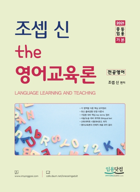 2021 조셉신 the 영어교육론