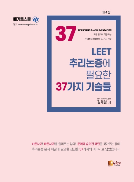 LEET 추리논증에 필요한 37가지 기술들