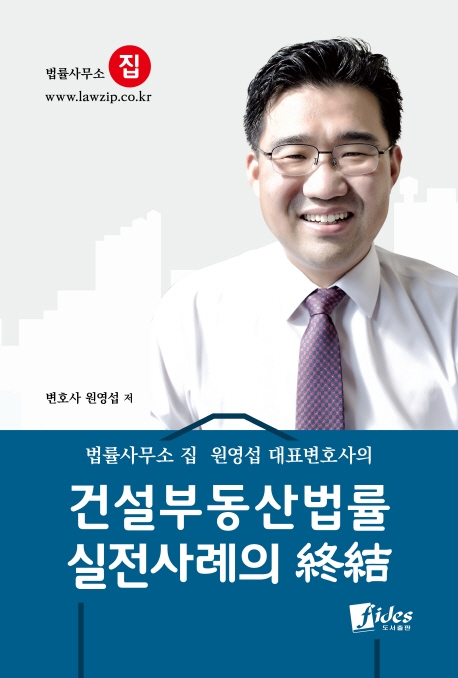 건설부동산법률 실전사례의 終結