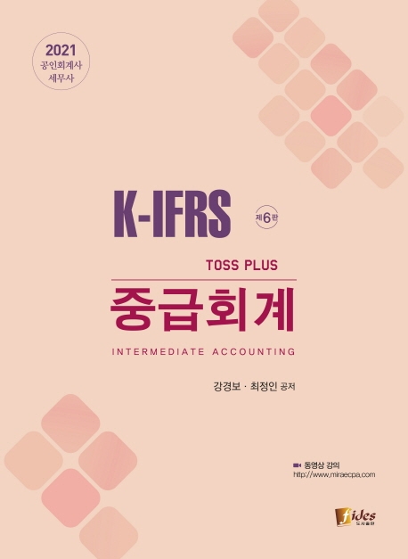 2021 TOSS PLUS 중급회계