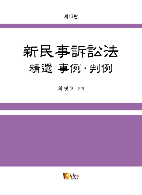 신민사소송법 정선 사례 판례