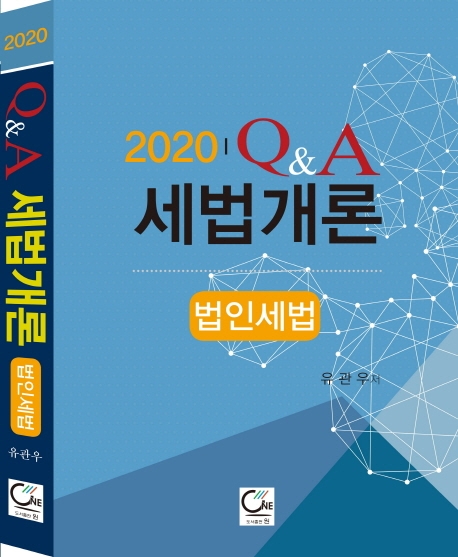 2020 Q&A 세법개론 - 법인세법 -