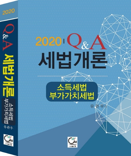 2020 Q&A 세법개론 - 소득세법, 부가가치세법 -
