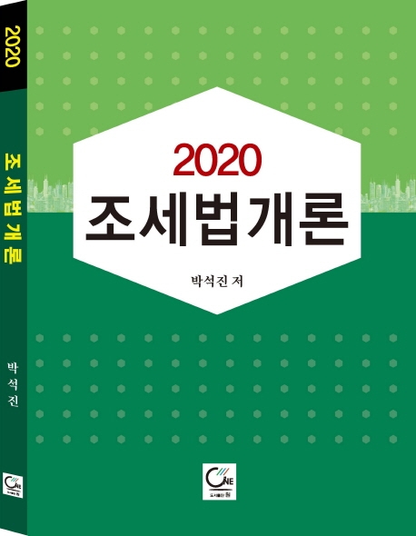 2020 조세법개론