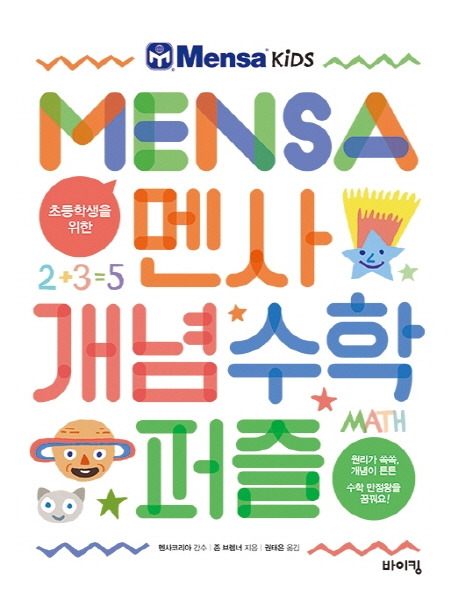 초등학생을 위한 멘사 개념 수학 퍼즐