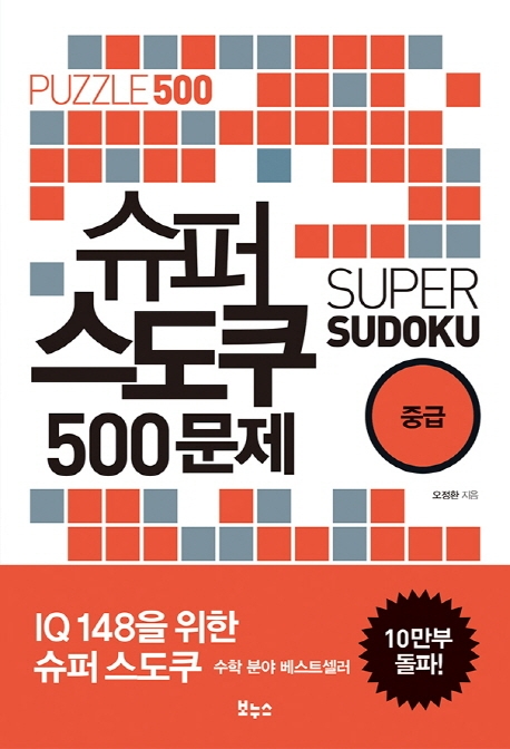 슈퍼 스도쿠 500문제 중급