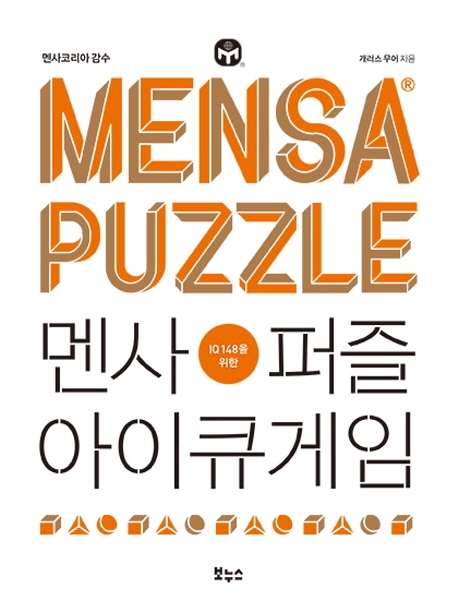 멘사퍼즐 아이큐게임 : IQ 148을 위한