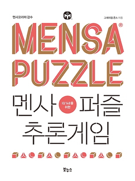 멘사퍼즐 추론게임 : IQ 148을 위한