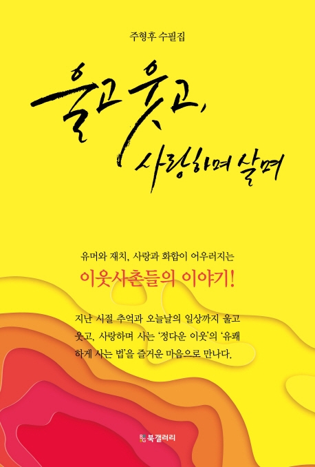 울고 웃고, 사랑하며 살며