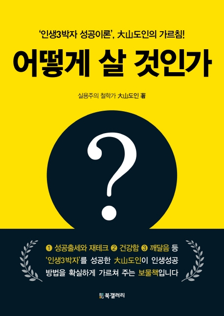 어떻게 살 것인가?