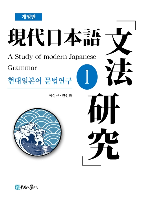 (개정판) 현대일본어문법연구 1