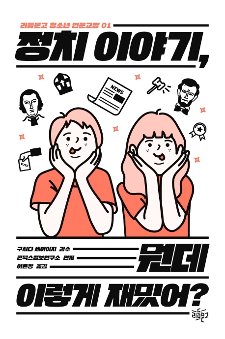 정치 이야기, 뭔데 이렇게 재밌어