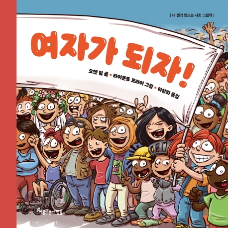 여자가 되자