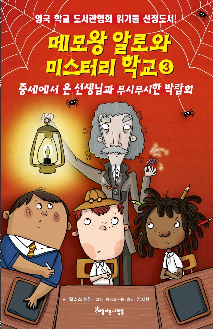 메모왕 알로와 미스터리학교 3