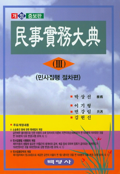 민사실무대전 (Ⅲ)