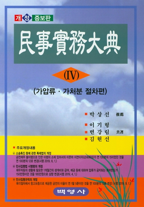 민사실무대전 (Ⅳ)