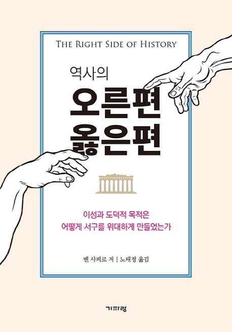 역사의 오른편, 옳은 편