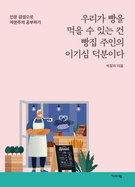 우리가 빵을 먹을 수 있는 건 빵집 주인의 이기심 덕분이다