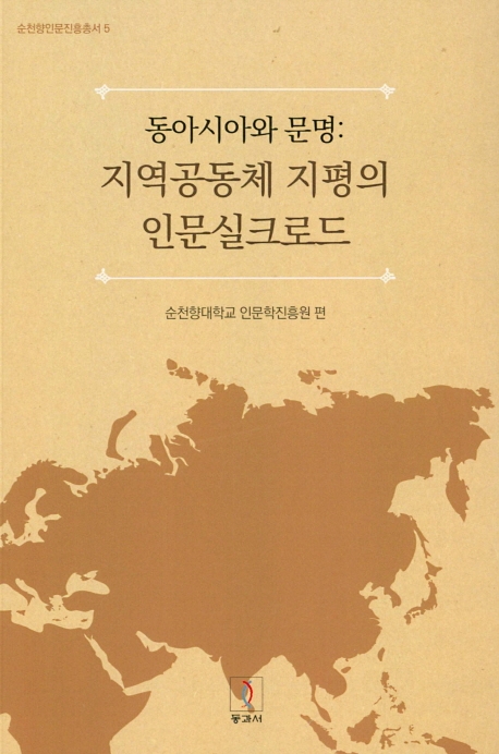 동아시아와 문명: 지역공동체 지평의 인문실크로드