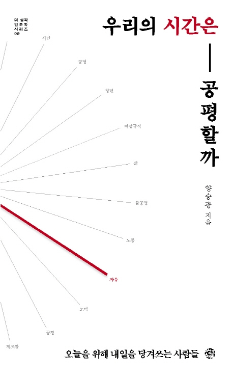 우리의 시간은 공평할까