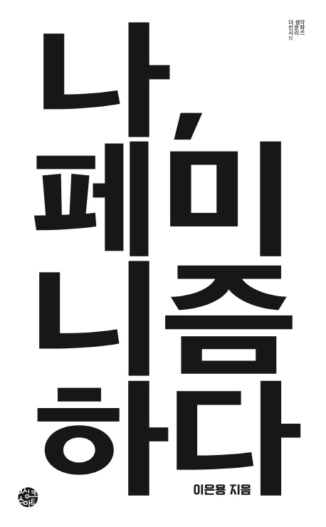 나, 페미니즘 하다