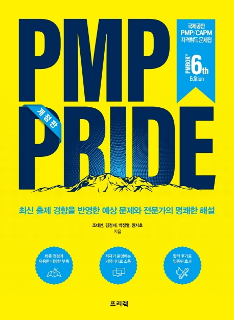 PMP PRIDE 문제집 (PMBOK 6th) 최신 출제 경향을 반영한 예상 문제와 전문가의 명쾌한 해설