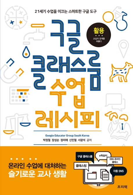 구글 클래스룸 수업 레시피 21세기 :수업을 이끄는 스마트한 구글 도구
