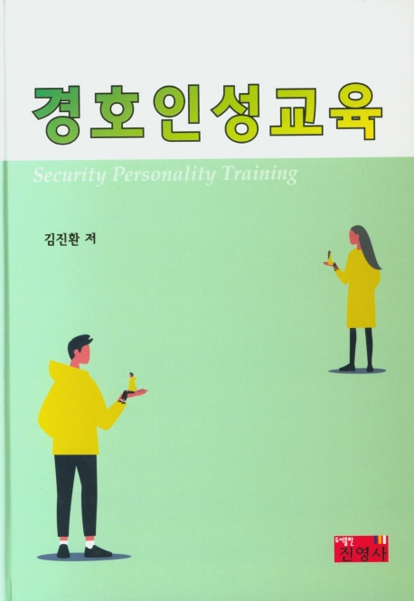 경호인성교육