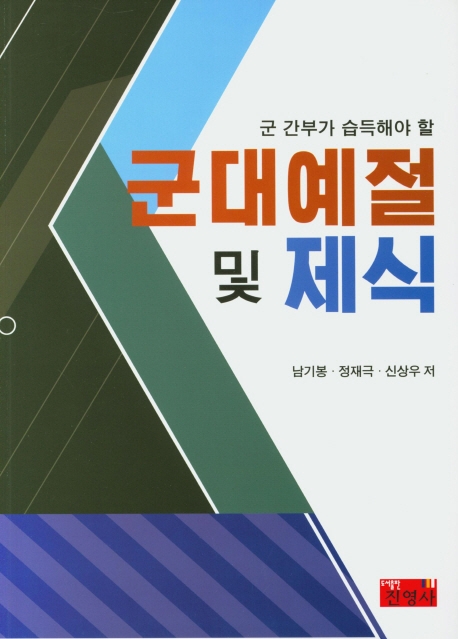 군대예절 및 제식
