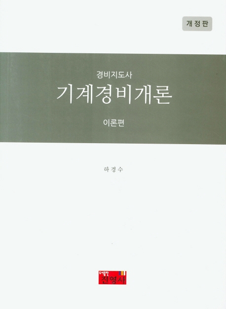 기계경비개론 이론편