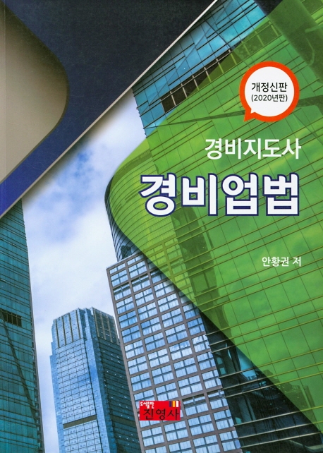 경비지도사 경비업법