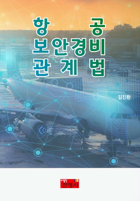 항공보안경비관계법
