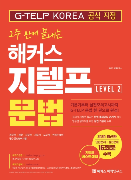2주 만에 끝내는 해커스 지텔프 Level 2 문법
