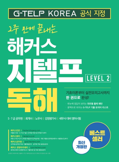 2주 만에 끝내는 해커스 지텔프 독해 (Level 2)