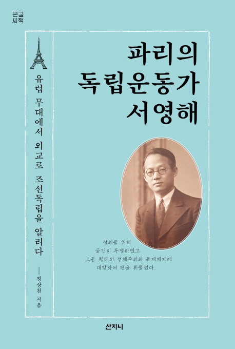 (큰글씨책) 파리의 독립운동가 서영해