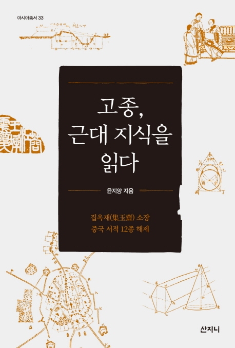 고종, 근대 지식을 읽다