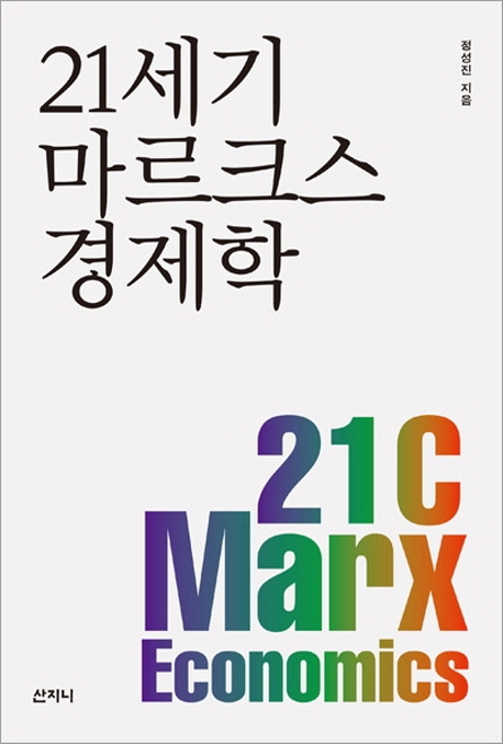 21세기 마르크스 경제학