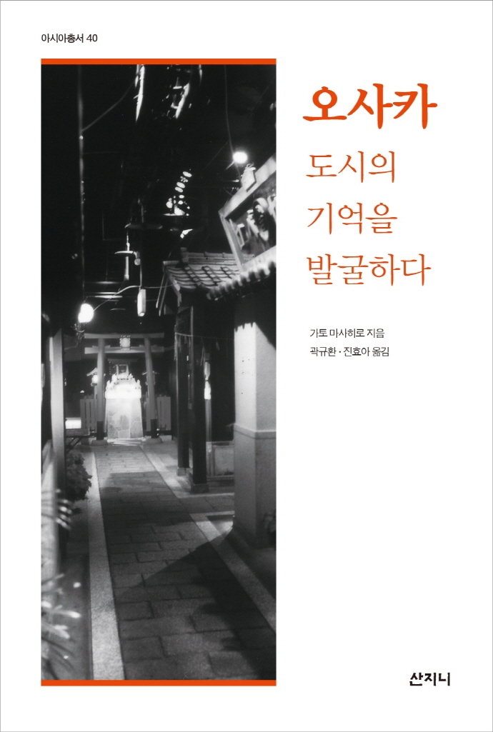 오사카, 도시의 기억을 발굴하다