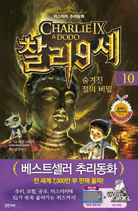 찰리 9세 10. 숨겨진 절의 비밀
